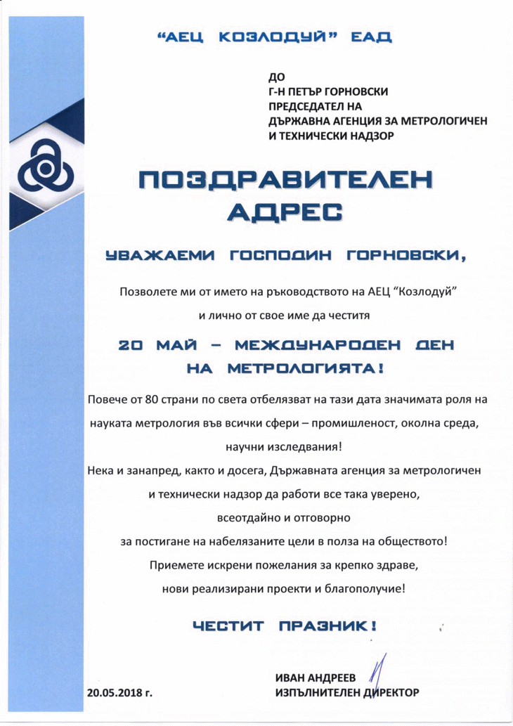 Поздравителен адрес ГД МН