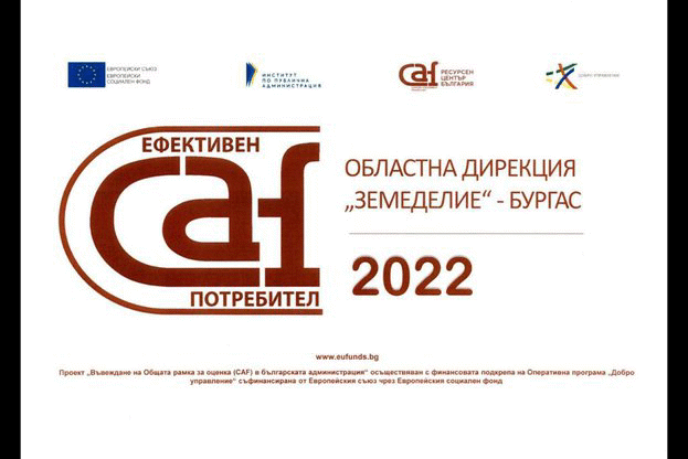 ОД „Земеделие“ Бургас получи етикет „Ефективен CAF потребител“
