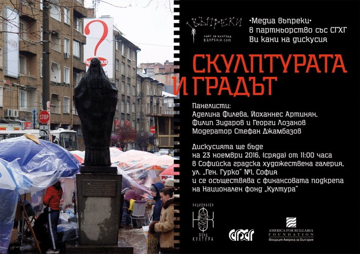 Министерството На Културата Подкрепи Дискусия На Тема „Скулптурата И Градът”, Организирана От Авторитетната „Медиа Въпреки”