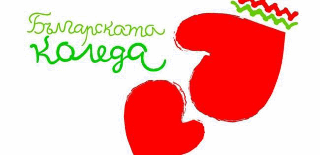 “Българската Коледа“ подпомогна 400 деца от началото на деветнадесетото издание на президентската инициатива