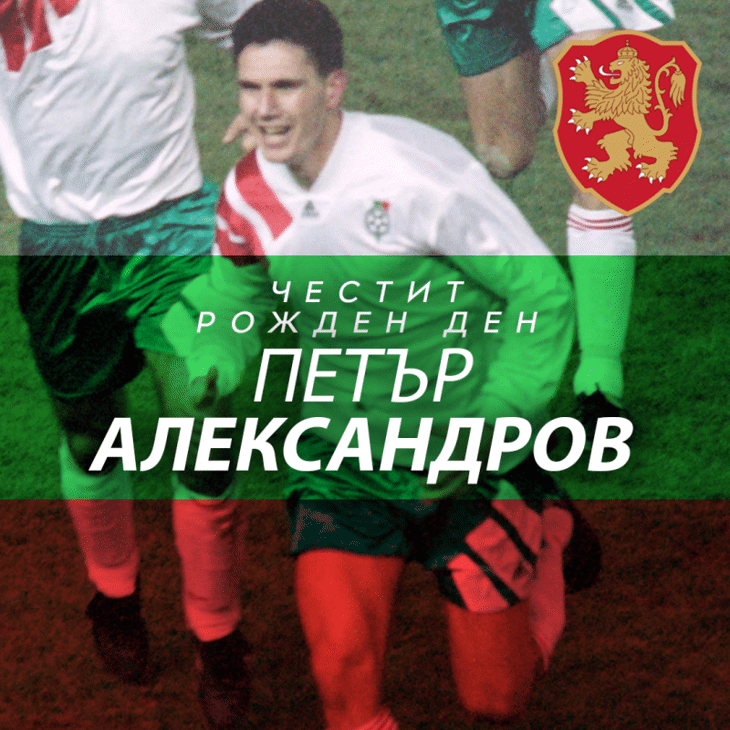 Честит рожден ден на Петър Александров