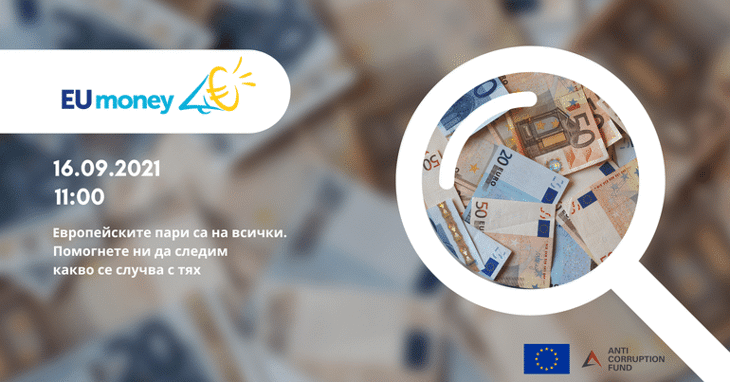 АКФ представя EUmoney.bg: платформа за гражданско наблюдение на европейски проекти