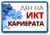 МТИТС организира съвместно с браншови организации и фирми Ден на ИКТ кариерата