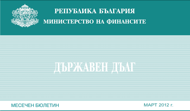 Публикуван Е Месечният Бюлетин „Държавен Дълг” За Март