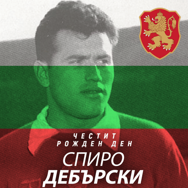 Честит рожден ден на Спиро Дебърски