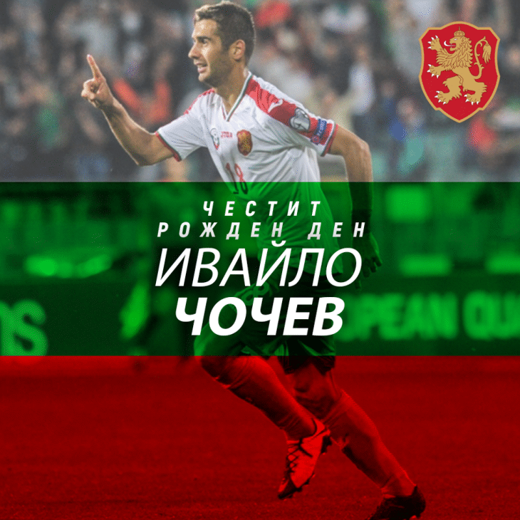 Честит рожден ден на Ивайло Чочев
