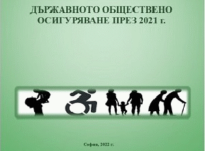 Годишникът „Държавното обществено осигуряване през 2021 г.“ е публикуван на интернет страницата на НОИ