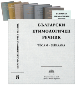 Излезе от печат VIII том на „Български етимологичен речник“
