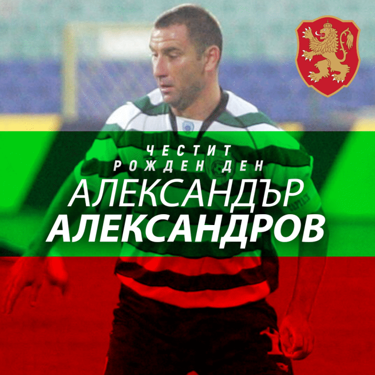 Честит рожден ден на Александър Александров