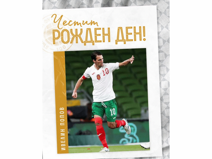 Честит рожден ден на Ивелин Попов