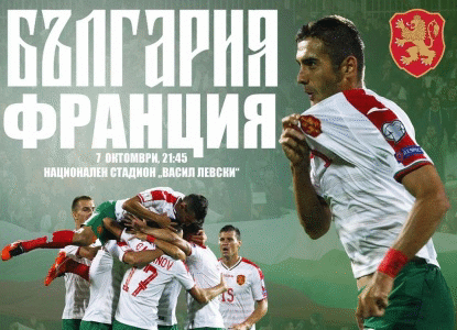 Последен уикенд от промоцията с 25% отстъпка от цената на билетите за България - Франция