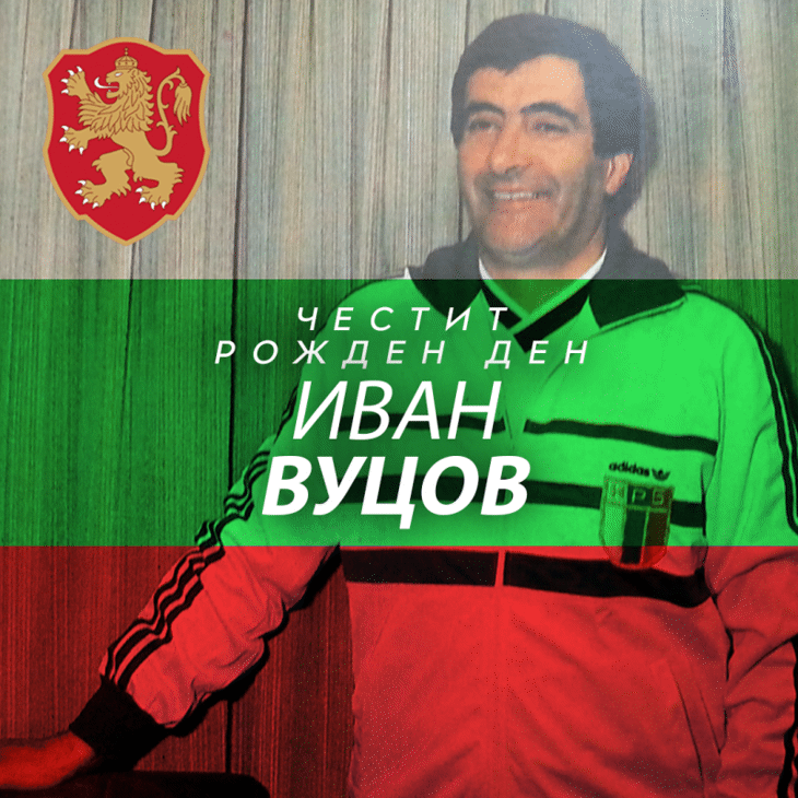 Честит рожден ден на Иван Вуцов