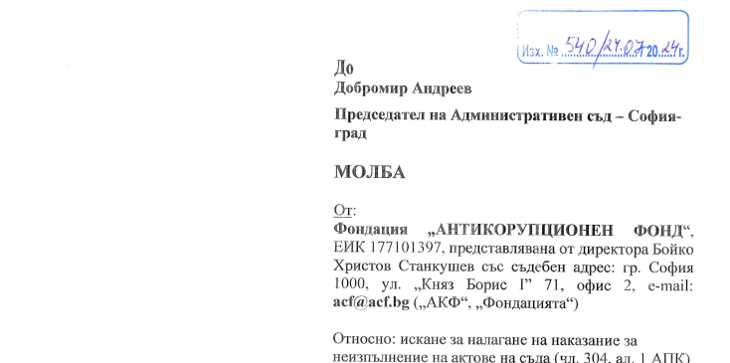 АКФ поиска наказание за членове на КОНПИ заради продължаващо неизпълнение на окончателно съдебно решение