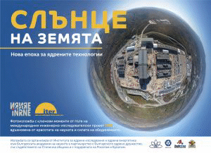 Институтът за ядрени изследвания и ядрена енергетика към БАН участва в „Европейската нощ на учените“ чрез онлайн изложба