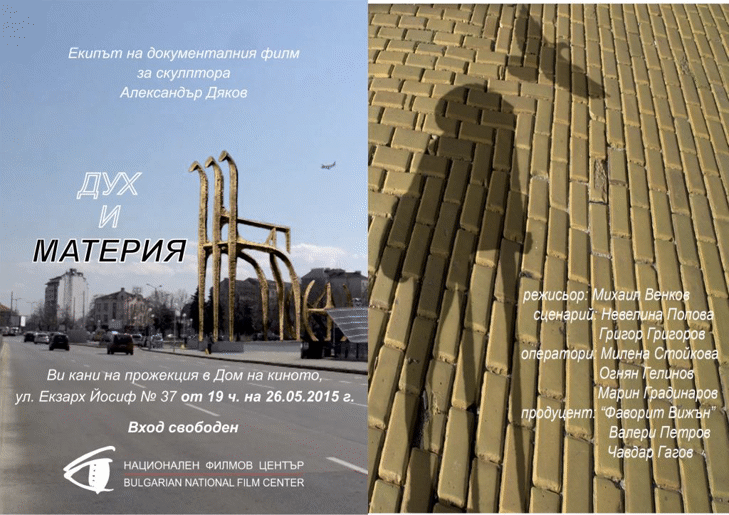 На 26 Май 2015 Г. В Дома На Киното В София  Ще Бъде Прожектиран Документалният Филм „Дух И Материя”