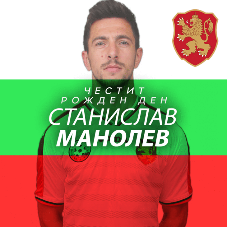 Честит рожден ден на Станислав Манолев