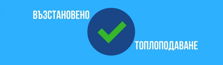 Предсрочно възстановено топлоподаване