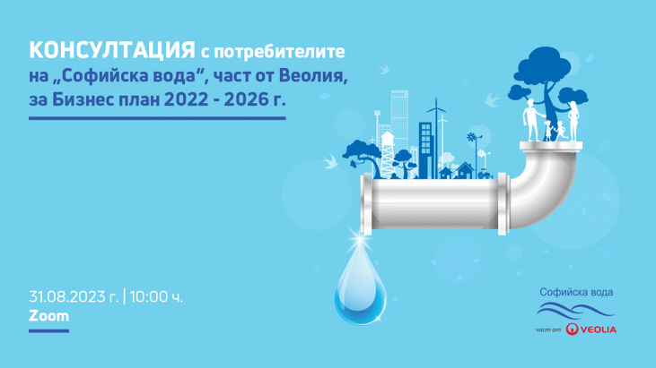 Покана за консултация с потребителите