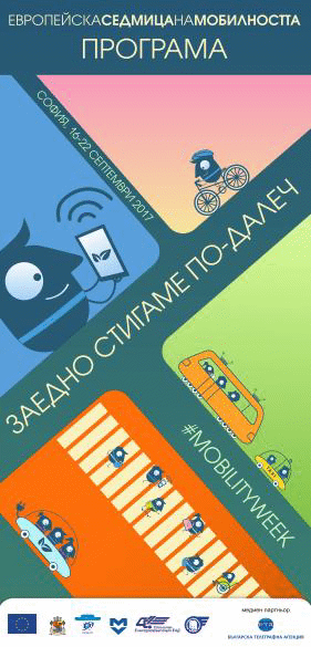 София се включва в инициативата Европейска седмица на мобилността