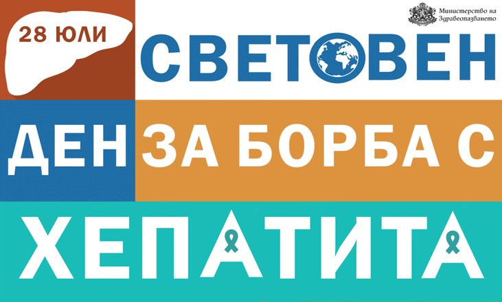 Световен ден за борба с хепатита – 28 юли