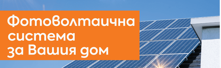 Електрохолд Продажби предлага изграждане на фотоволтаични системи за собствени нужди