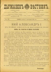 ОТБЕЛЯЗВАМЕ СЪЕДИНЕНИЕТО НА ИЗТОЧНА РУМЕЛИЯ С КНЯЖЕСТВО БЪЛГАРИЯ, 6 СЕПТЕМВРИ 1885 Г.