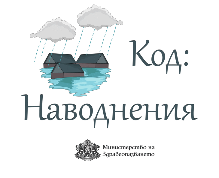 Министър Ивкова е в непрекъснат контакт с директорите на РЗИ в засегнатите от наводнения райони