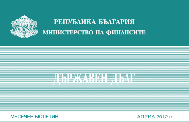 Публикуван Е Месечният Бюлетин „Държавен Дълг” За Април