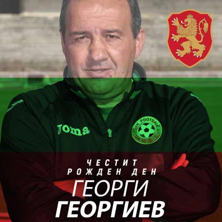 Честит рожден ден на Георги Георгиев