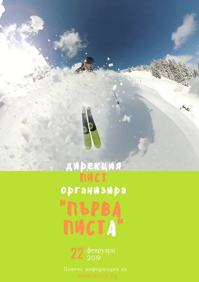 Столична община и сдружение „Мачирски спорт” организират първенство по ски за ученици от столичните училища