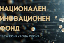 25 проекта за близо 7 млн. лв. ще бъдат финансирани по 11-та конкурсна сесия на Националния иновационен фонд
