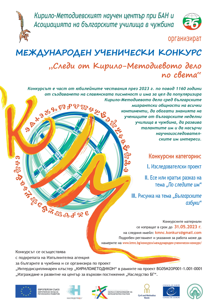 Международен ученически конкурс „Следи от Кирило-Методиевото дело по света”