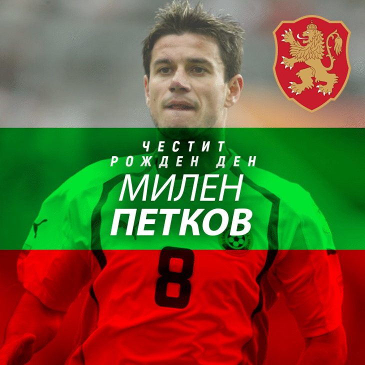 Честит рожден ден на Милен Петков