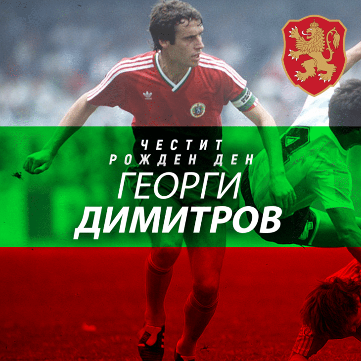 Честит юбилей на Георги Димитров