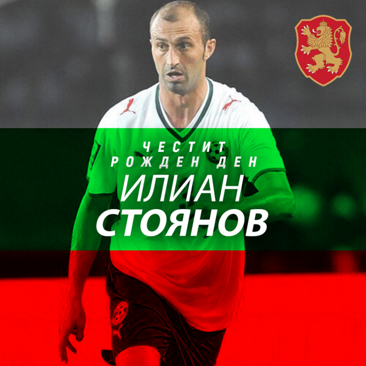 Честит рожден ден на Илиан Стоянов
