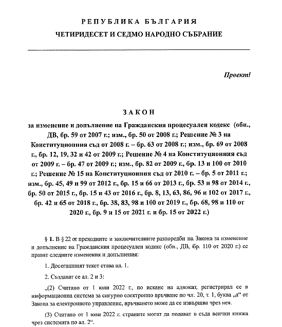 Ще удължи ли Народното събрание срока за електронното връчване на адвокат?