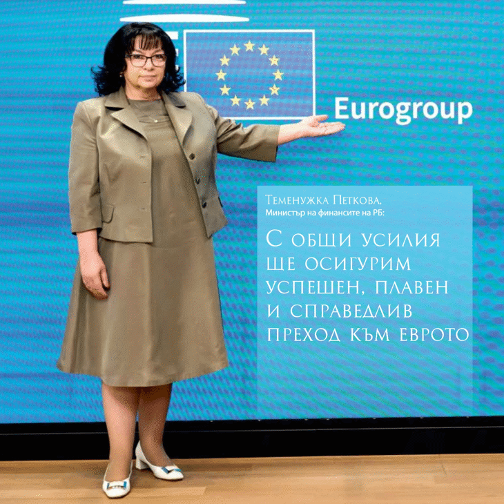 Министър Теменужка Петкова пред сп. “Noblesse Oblige": С общи усилия ще осигурим успешен, плавен и справедлив преход към еврото