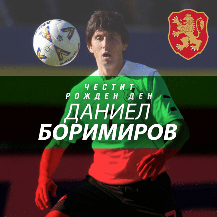 Честит рожден ден на Даниел Боримиров