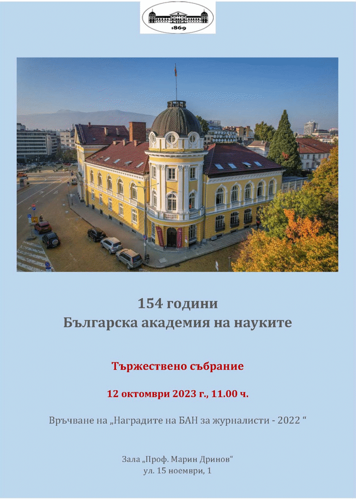 Тържествено събрание по повод 154 години БАН
