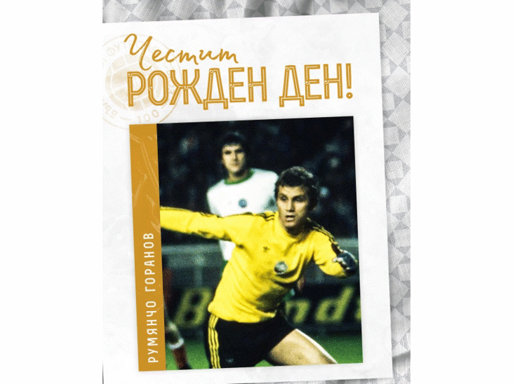 Честит рожден ден на Румянчо Горанов