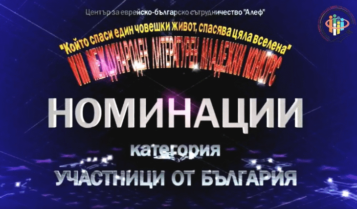 Обявиха номинациите за десетото издание на литературния конкурс на „Алеф“