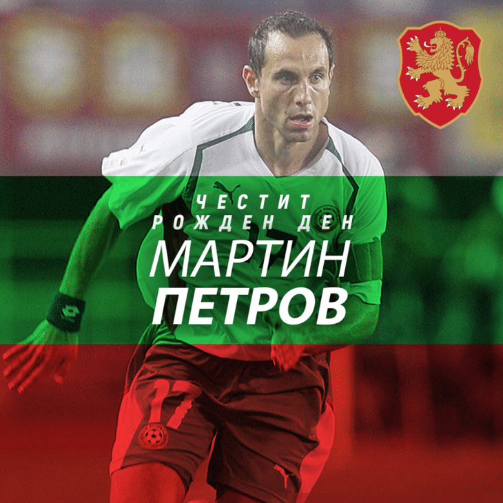Честит юбилей на Мартин Петров
