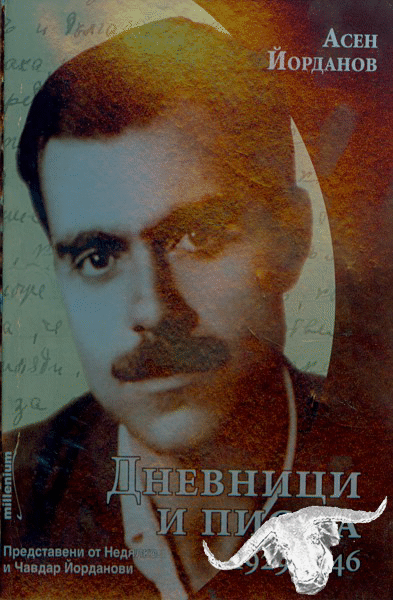 Асен Йорданов. Дневници и писма