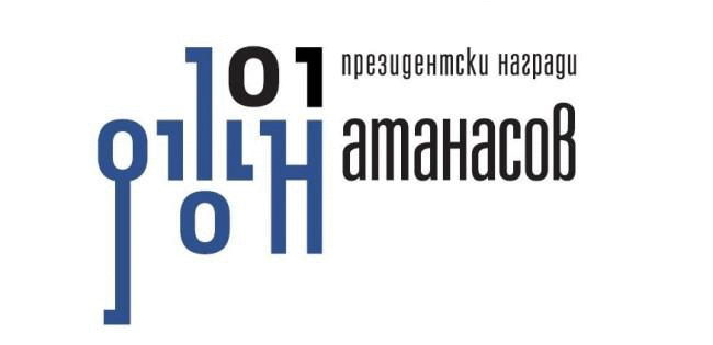 Започва конкурсът за отличията в инициативата на президента Награда „Джон Атанасов“ – 2020 година