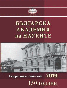 Народното събрание прие годишния отчет на БАН за 2019 г.