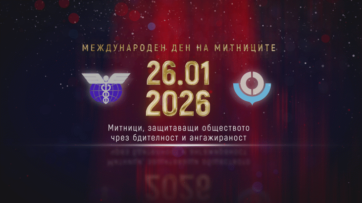 26 януари е Международният ден на митниците