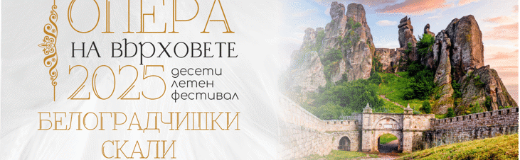 Силен интерес към летните фестивали на Белоградчишките скали