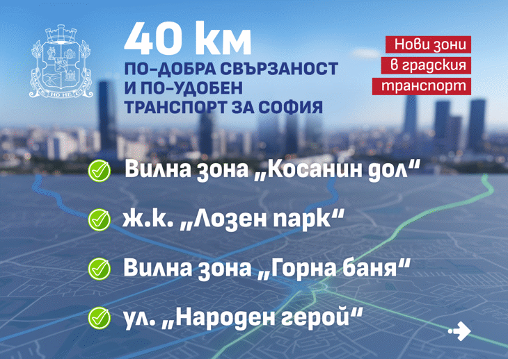 Столична община добавя нови 40 км към автобусната мрежа и включва 4 изцяло нови зони в градския транспорт