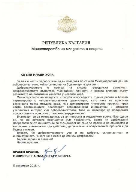 Приветствие на министър Кралев по повод Международния ден на доброволчеството