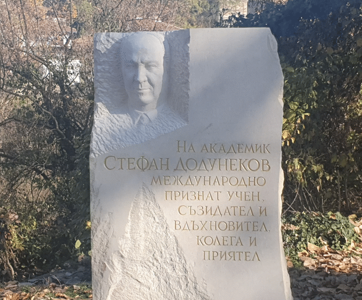 Паметна плоча на акад. Стефан Додунеков във Велико Търново